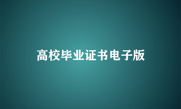 高校毕业证书电子版