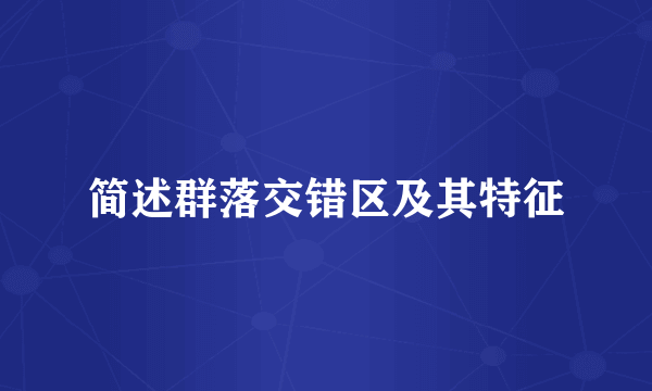 简述群落交错区及其特征