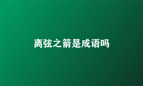 离弦之箭是成语吗