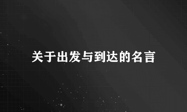 关于出发与到达的名言