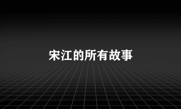 宋江的所有故事