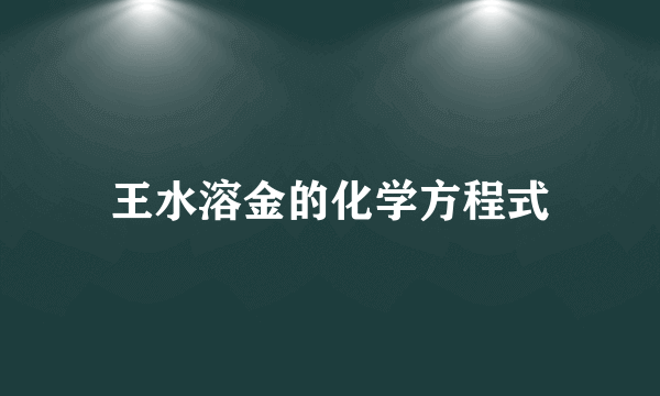 王水溶金的化学方程式