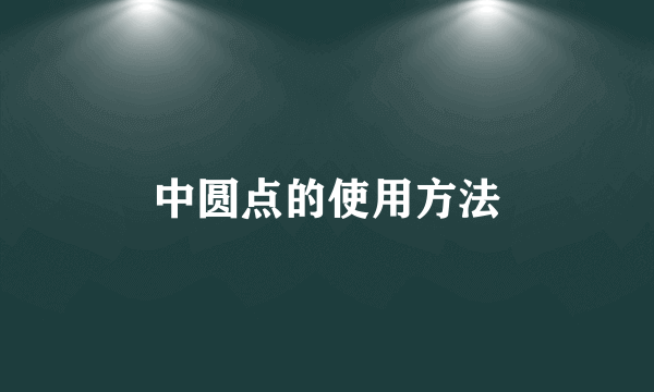 中圆点的使用方法