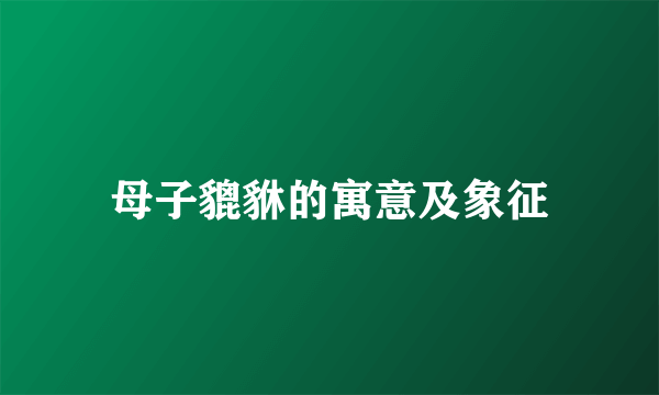 母子貔貅的寓意及象征