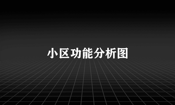 小区功能分析图