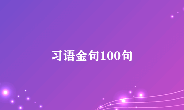 习语金句100句