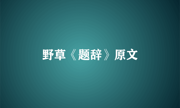 野草《题辞》原文