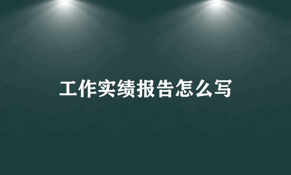 工作实绩报告怎么写