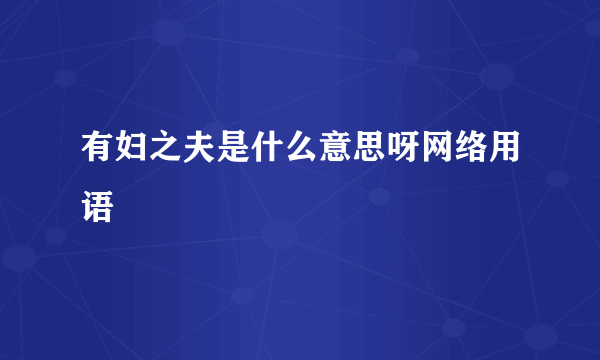 有妇之夫是什么意思呀网络用语