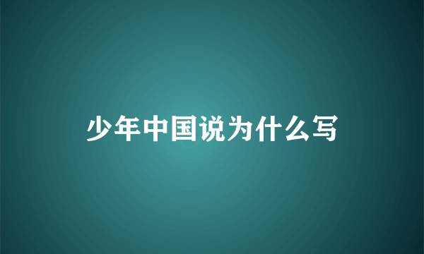 少年中国说为什么写