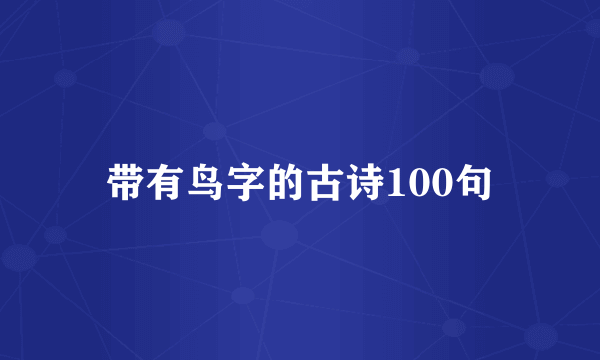 带有鸟字的古诗100句