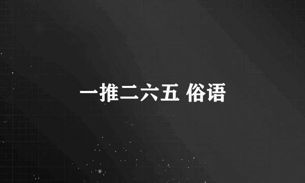 一推二六五 俗语