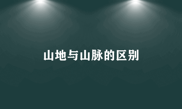 山地与山脉的区别