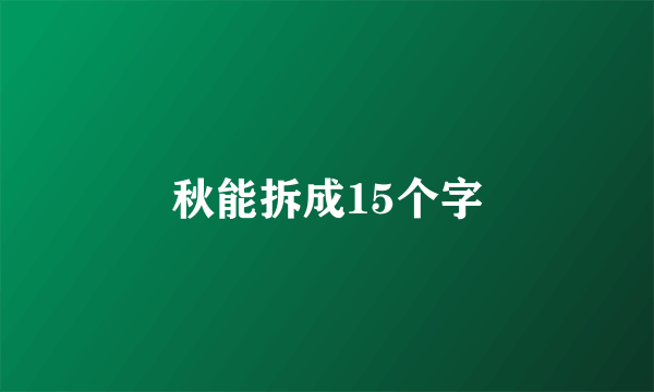 秋能拆成15个字