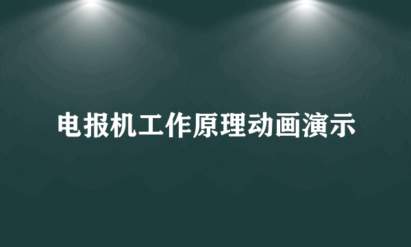 电报机工作原理动画演示