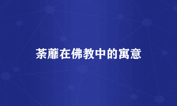 荼蘼在佛教中的寓意