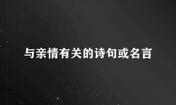与亲情有关的诗句或名言