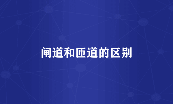 闸道和匝道的区别