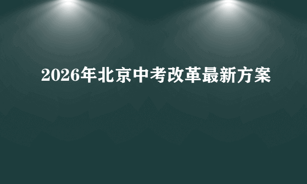 2026年北京中考改革最新方案