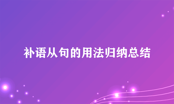 补语从句的用法归纳总结