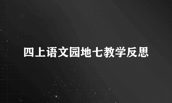 四上语文园地七教学反思