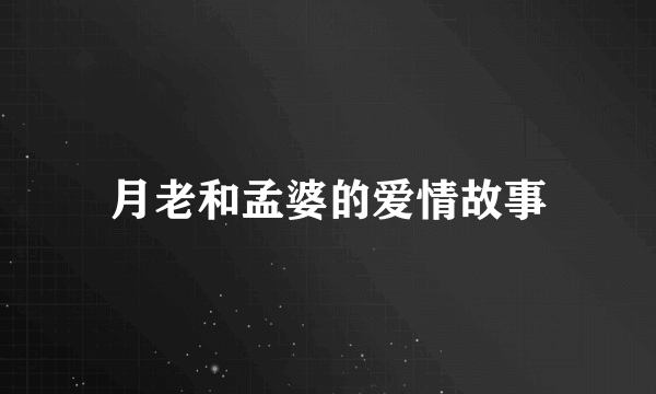 月老和孟婆的爱情故事