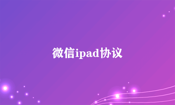 微信ipad协议