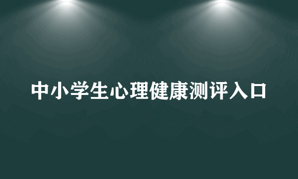 中小学生心理健康测评入口