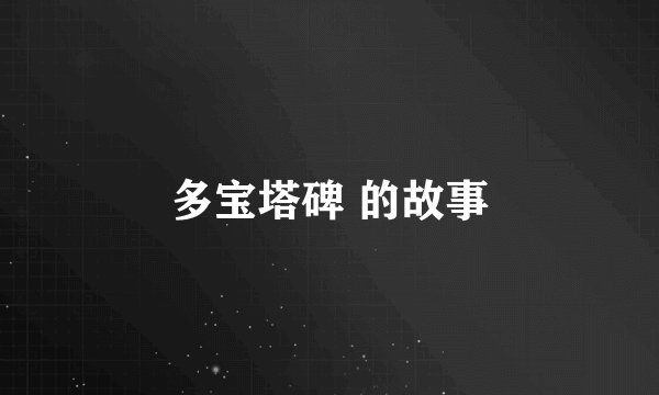 多宝塔碑 的故事