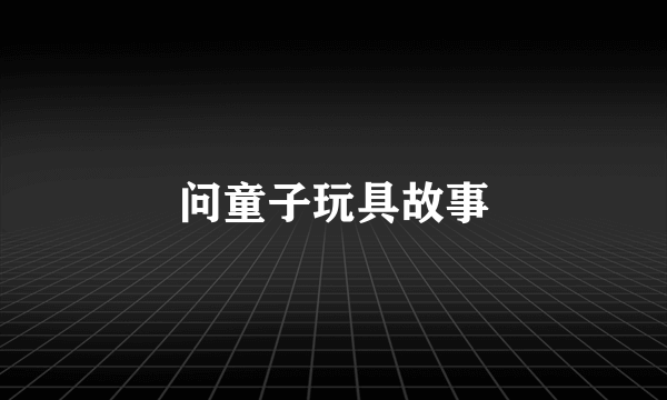 问童子玩具故事