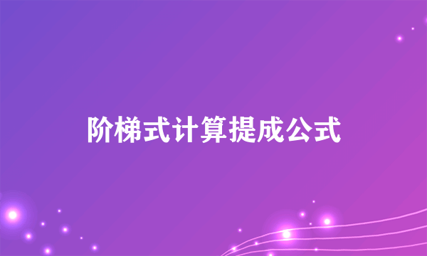 阶梯式计算提成公式