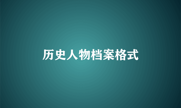 历史人物档案格式