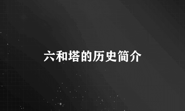 六和塔的历史简介