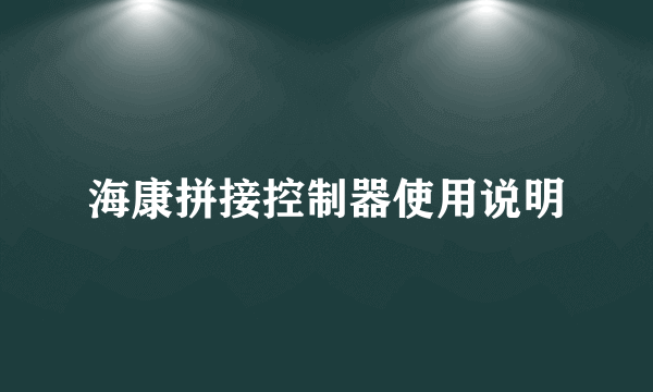 海康拼接控制器使用说明