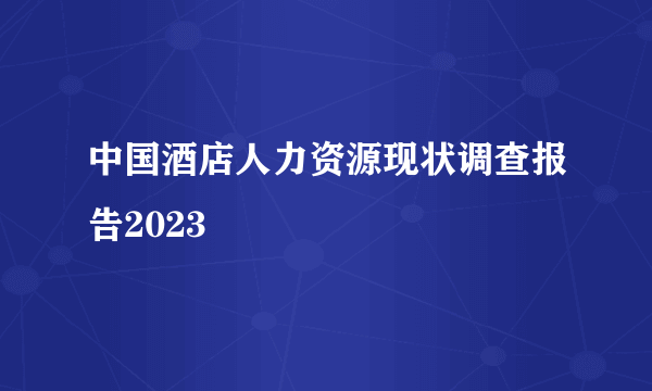 中国酒店人力资源现状调查报告2023