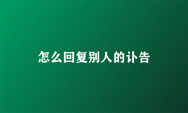 怎么回复别人的讣告