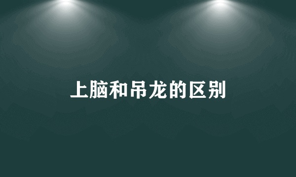 上脑和吊龙的区别