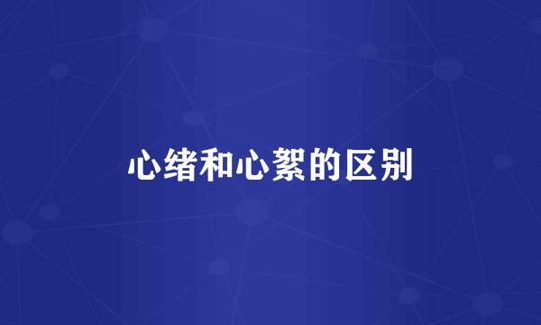 心绪和心絮的区别