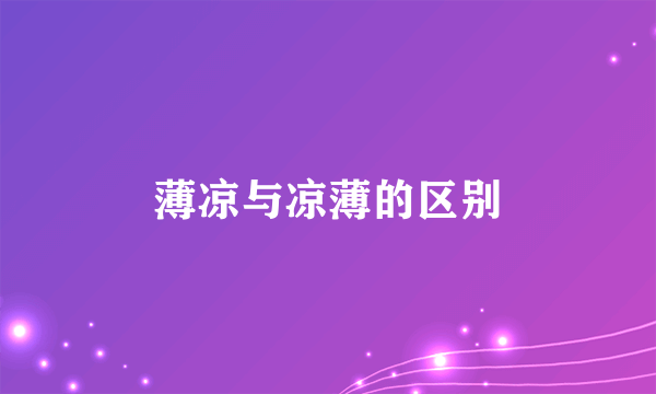 薄凉与凉薄的区别