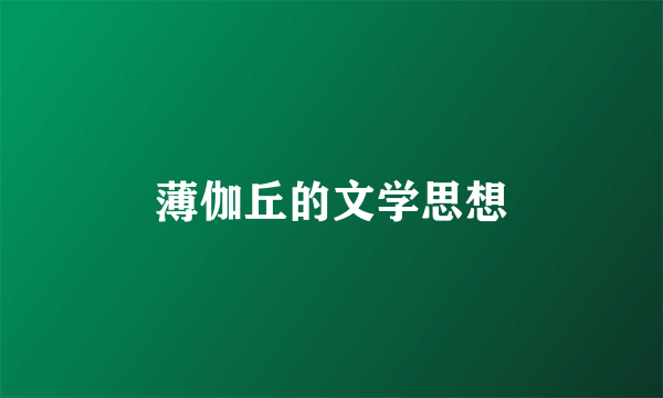 薄伽丘的文学思想