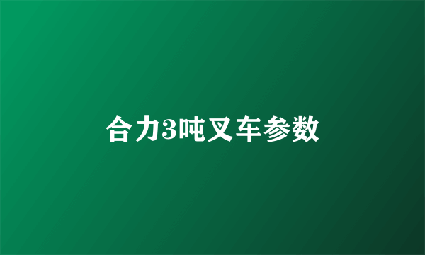 合力3吨叉车参数