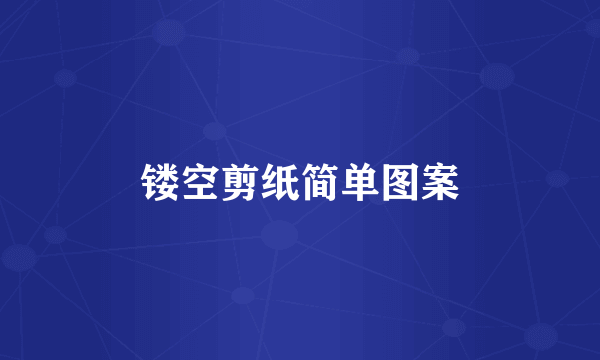 镂空剪纸简单图案