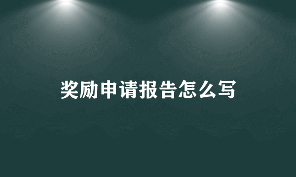 奖励申请报告怎么写