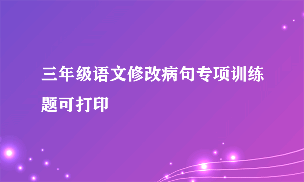 三年级语文修改病句专项训练题可打印