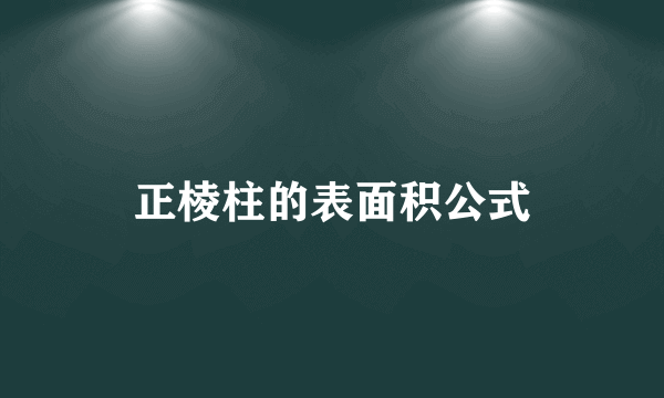 正棱柱的表面积公式