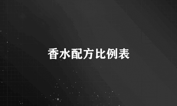 香水配方比例表