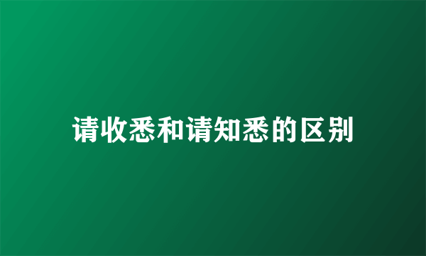 请收悉和请知悉的区别