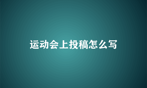 运动会上投稿怎么写