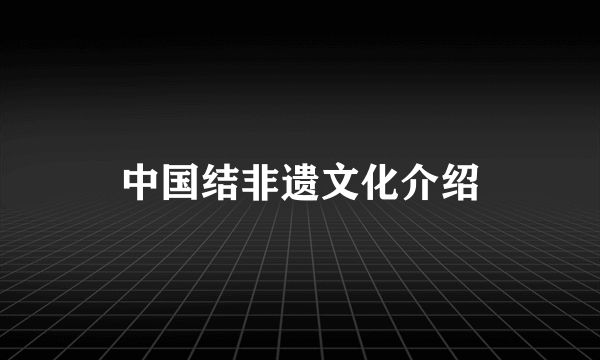 中国结非遗文化介绍