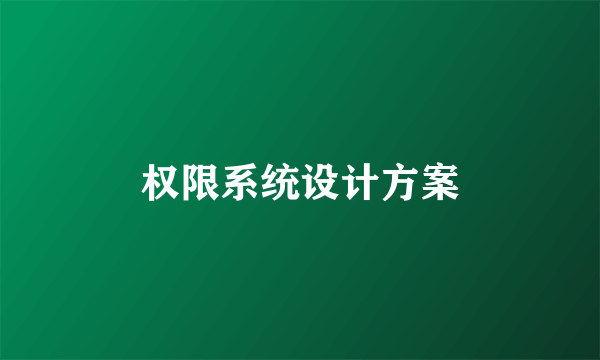 权限系统设计方案